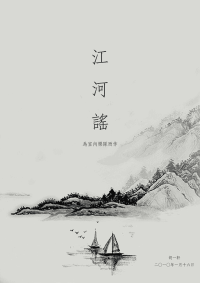 江河谣